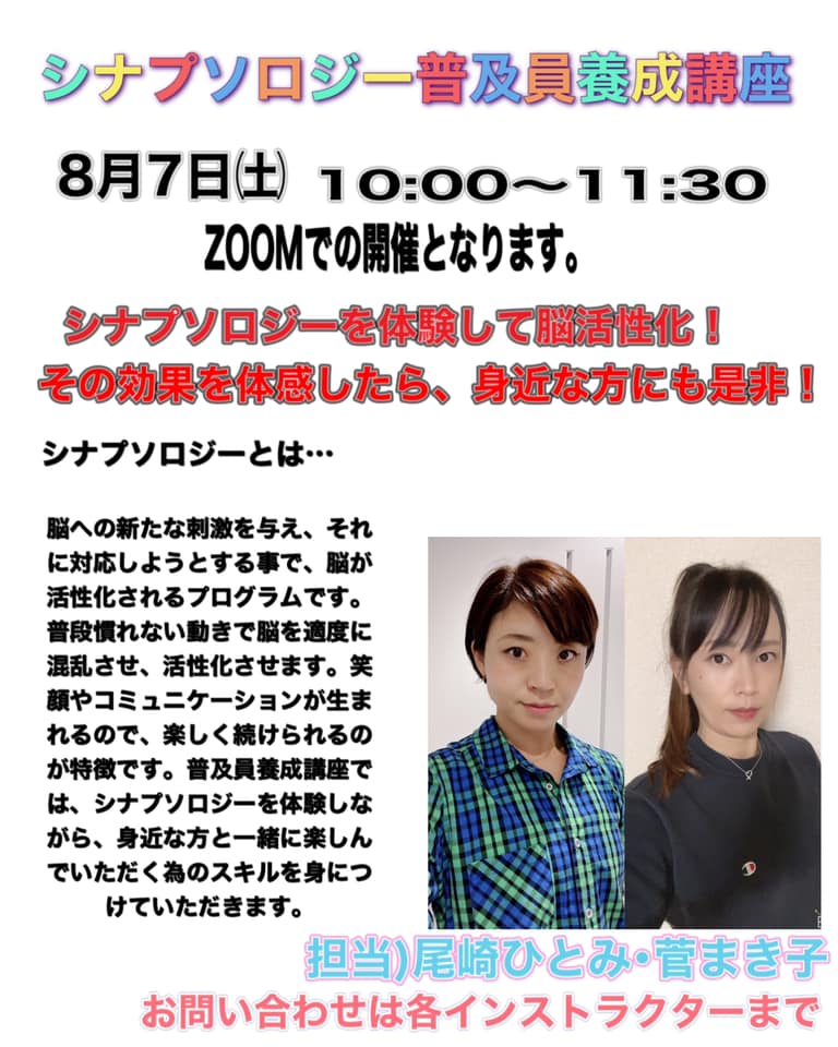 シナプソロジスト養成講座